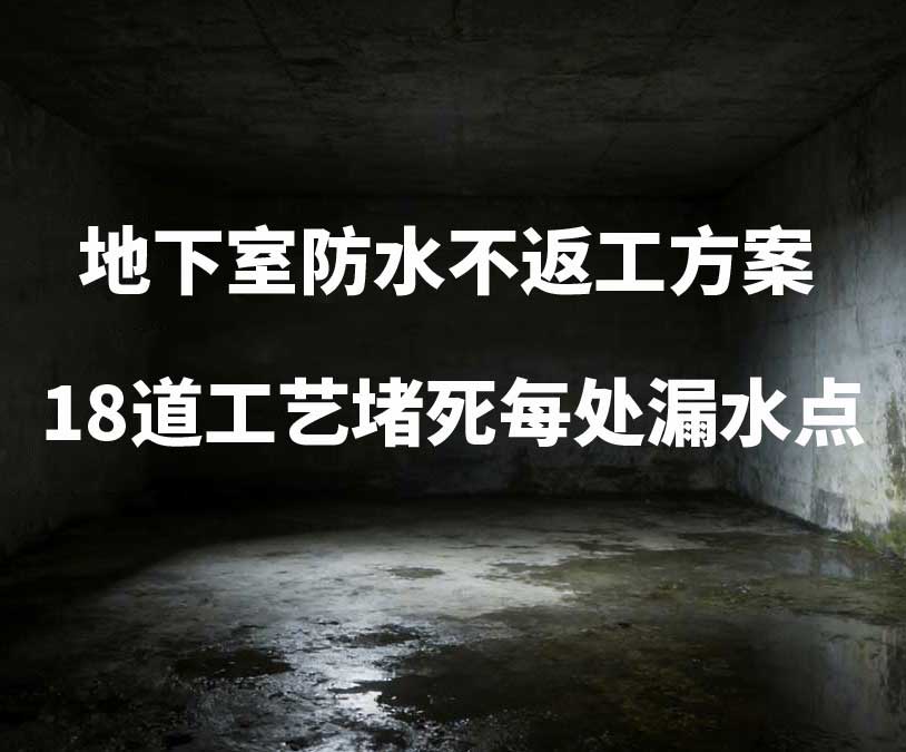 合肥卫艺家20年经验总结：地下室防水不返工方案，18道工艺堵死每处漏水点